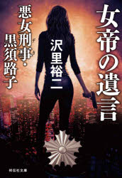 女帝の遺言　悪女刑事・黒須路子