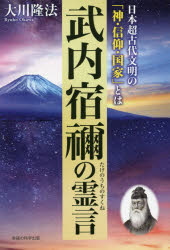 武内宿禰の霊言　日本超古代文明の「神・信仰・国家」とは