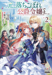 元、落ちこぼれ公爵令嬢です。　２