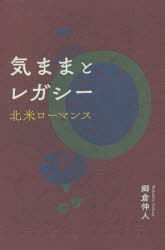 気ままとレガシー　北米ローマンス