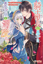 騎士団長の息子は悪役令嬢を溺愛する
