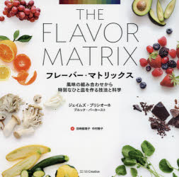 フレーバー・マトリックス　風味の組み合わせから特別なひと皿を作る技法と科学