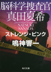 脳科学捜査官真田夏希　〔９〕