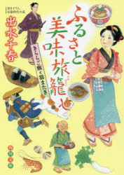 ふるさと美味旅籠　きららご飯と猫またぎ