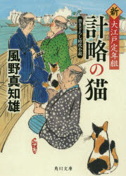 計略の猫　新・大江戸定年組