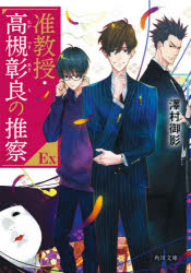 准教授・高槻彰良の推察ＥＸ（エクストラ）