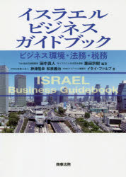 イスラエルビジネスガイドブック　ビジネス環境・法務・税務