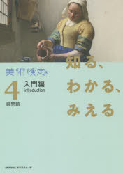 知る、わかる、みえる美術検定４級問題入門編