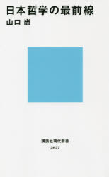 日本哲学の最前線