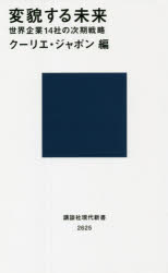 変貌する未来　世界企業１４社の次期戦略