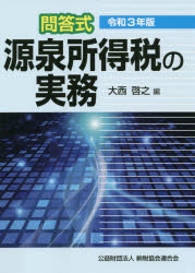 源泉所得税の実務　問答式　令和３年版