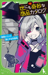 世にも奇妙な商品カタログ　７