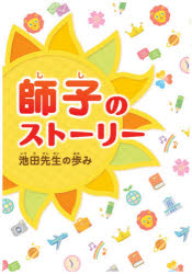 師子のストーリー　池田先生の歩み