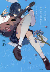 さよならの空はあの青い花の輝きとよく似ていた