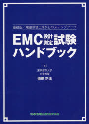 ＥＭＣ設計・測定試験ハンドブック　基礎版／電磁環境工学からのステップアップ