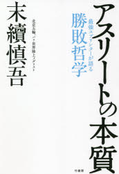 アスリートの本質　最強スプリンターが語る勝敗哲学