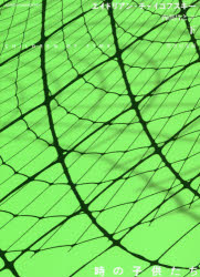 時の子供たち　下