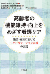 高齢者の機能維持・向上をめざす看護ケア　施設・在宅におけるリハビリテーション看護の実践