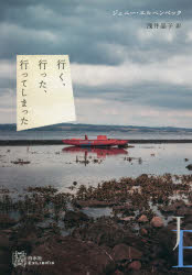 行く、行った、行ってしまった