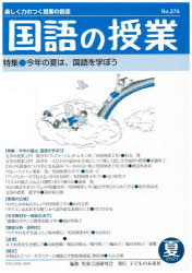 国語の授業　楽しく力のつく授業の創造　Ｎｏ．２７６（２０２１夏）