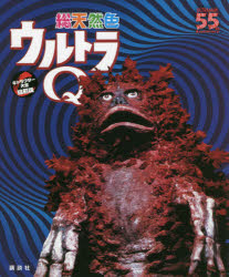 総天然色ウルトラＱ　ＵＬＴＲＡＭＡＮ　５５ｔｈ　Ａｎｎｉｖｅｒｓａｒｙ