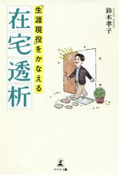 「生涯現役」をかなえる在宅透析