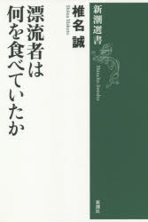 漂流者は何を食べていたか