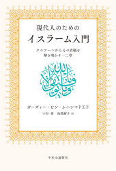 現代人のためのイスラーム入門　クルアーンからその真髄を解き明かす一二章
