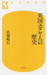 英国ユダヤ人の歴史