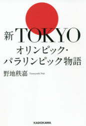 新ＴＯＫＹＯオリンピック・パラリンピック物語