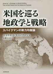 米国を巡る地政学と戦略　スパイクマンの勢力均衡論