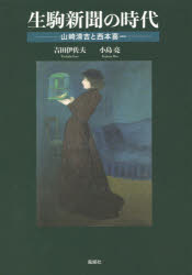 生駒新聞の時代　山崎清吉と西本喜一