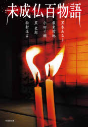 未成仏百物語