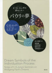 パウリの夢　Ｃ・Ｇ・ユングの夢セミナー