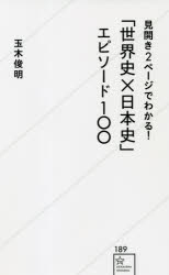 見開き２ページでわかる！「世界史×日本史」エピソード１００