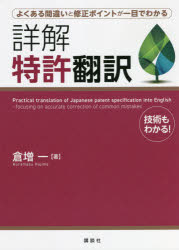 詳解特許翻訳　よくある間違いと修正ポイントが一目でわかる　技術もわかる！