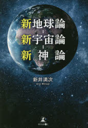 新地球論－新宇宙論－新神論