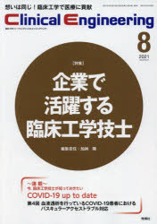 クリニカルエンジニアリング　臨床工学ジャーナル　Ｖｏｌ．３２Ｎｏ．８（２０２１－８月号）