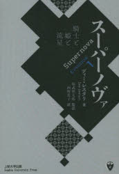 スーパーノヴァ　エピソード１