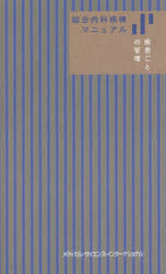 総合内科病棟マニュアル疾患ごとの管理