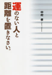 運のない人と距離を置きなさい。