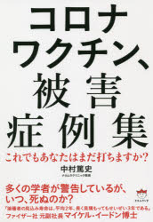 コロナワクチン、被害症例集　これでもあなたはまだ打ちますか？