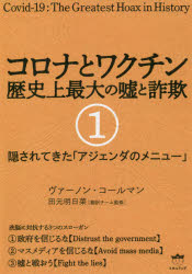 コロナとワクチン　歴史上最大の嘘と詐欺　１
