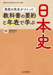 高校の先生がつくった教科書の要約と年表で学ぶ日本史