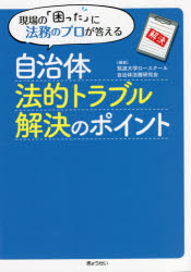 自治体法的トラブル解決のポイント　現場の「困った」に法務のプロが答える