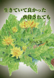 生きていて良かった虐待されても