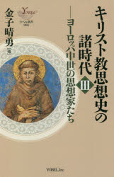 キリスト教思想史の諸時代　３