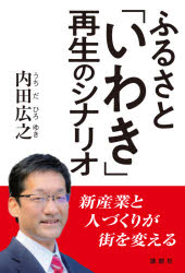 ふるさと「いわき」再生のシナリオ　新産業と人づくりが街を変える