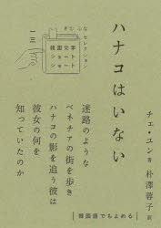 ハナコはいない