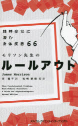 モリソン先生のルールアウト　精神症状に潜む身体疾患６６